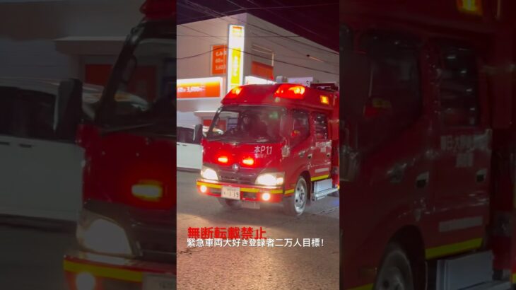 ポンプ消防車緊急走行🚨