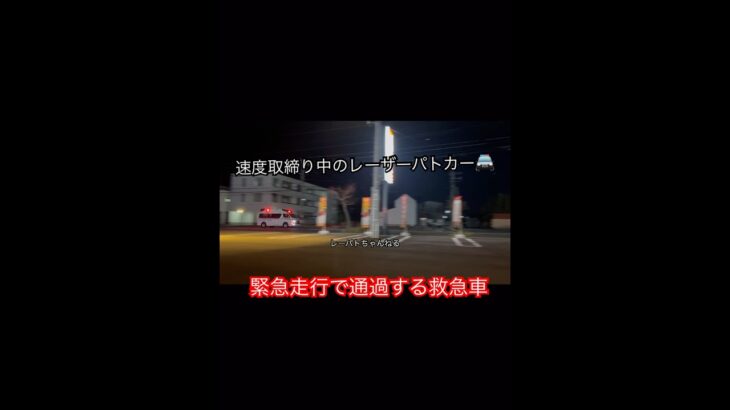 【速度取締り中のレーザーパトカーの前を緊急走行で通過する救急車】