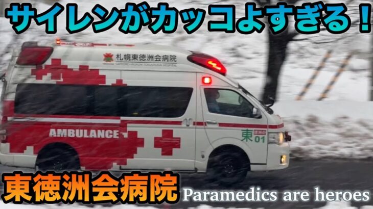 【緊急走行】救急車！響くサイレンがかっこいい！東徳洲会病院