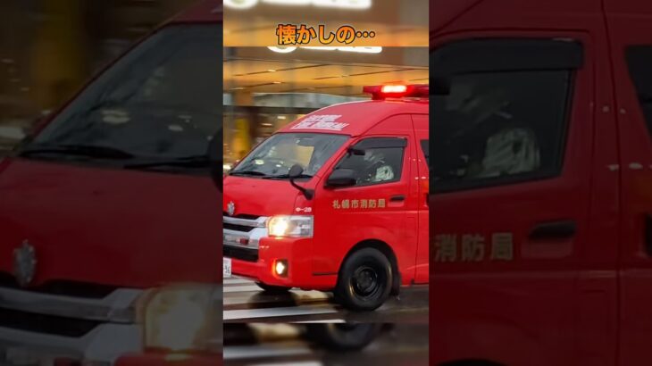 【緊急走行】中央指揮車！と懐かしいパラメディックの救急車 札幌市消防局 #緊急走行#救急車#札幌市消防局#消防車
