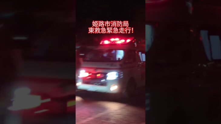 姫路市消防局　東救急緊急走行！　　　　　#姫路市消防局#救急車#救急車緊急走行#緊急走行#緊急車両#サイレン#赤色灯#おすすめ#バスれ#救急救命士#アクティビーコン#ハイメディック#ハイエース