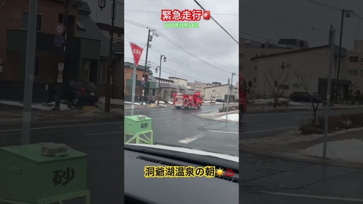 【緊急走行】何が起きた？水曜日の朝からサイレンが、、、、#ブタ店長 #洞爺湖#洞爺湖温泉#緊急走行#消防車#事故#レスキュー#北海道#プロドライバー#運転手 #インバウンド #旅行 #赤色灯