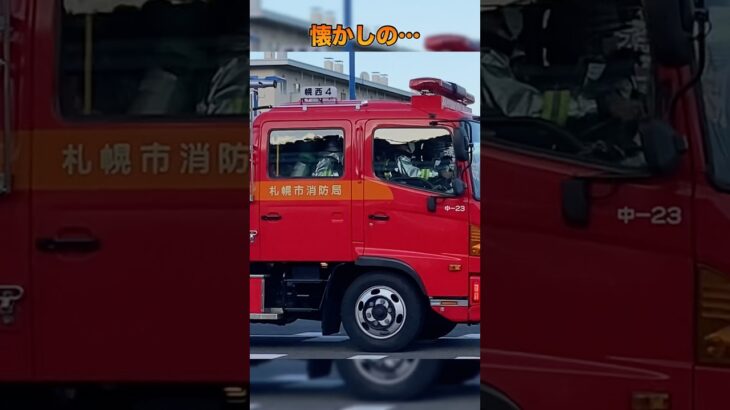 【緊急走行】化学車！懐かしい「幌西４」札幌市消防局 #緊急走行#消防車#札幌市消防局
