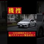 福岡県警察 北九州市警察部 機動捜査・特別遊撃班 白カムリ覆面パトカー 緊急走行シーン