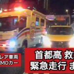 首都高 救急車 緊急走行まとめ #ドラレコ #ドライブレコーダー #緊急車両 #緊急走行 #東京消防庁 #救急車 #ドクターカー