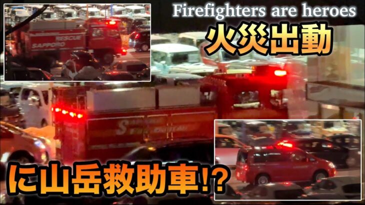 【緊急走行】３台連続！水槽車に救助車に山岳救助車まで！一体…！？札幌市消防局
