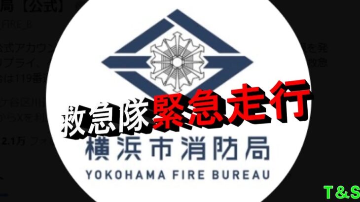 横浜市消防局　救急隊緊急走行