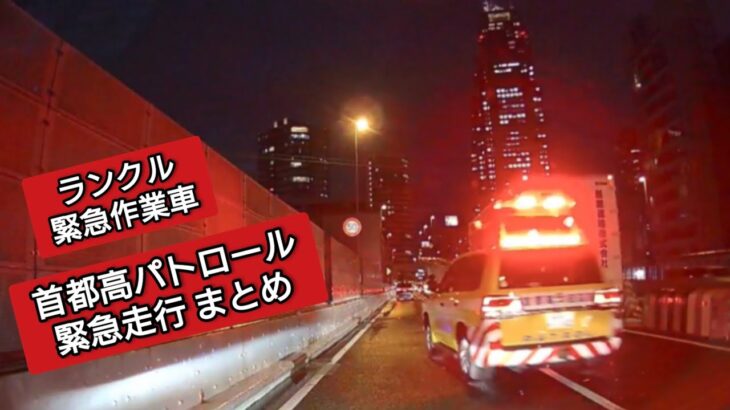首都高パトロール 緊急走行まとめ #ドラレコ #ドライブレコーダー  #緊急走行 #緊急車両 #パトカー  #首都高 #首都高速