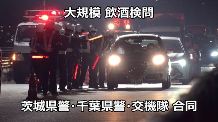 茨城県警・千葉県警・交通機動隊の合同で行われた大規模な飲酒検問！！！大迷惑な呼気検査拒否男が現れ大渋滞が発生…中断を余儀なくされた取締りの一部始終！！！