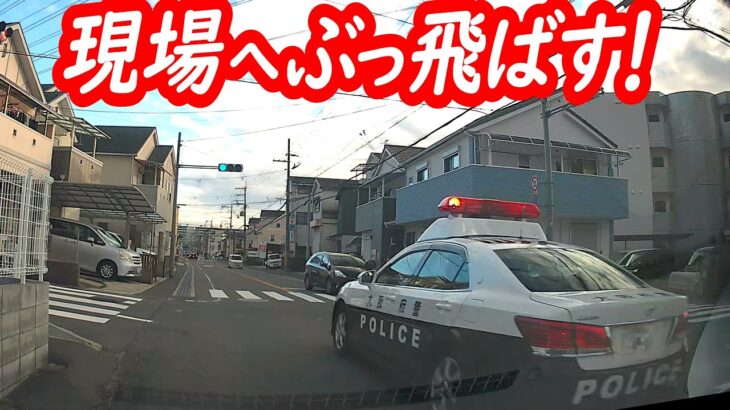 一寸たりとも無駄にはさせない！現場へぶっ飛ばす緊走パトカーを待避！