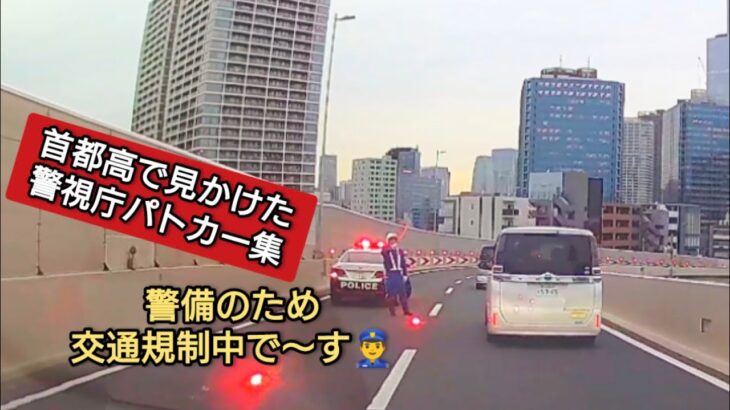 首都高で見かけた警視庁パトカー #ドラレコ #ドライブレコーダー  #緊急走行 #緊急車両 #警視庁#パトカー  #首都高 #首都高速