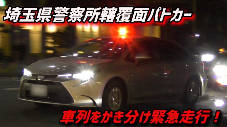 【赤信号を通過！！】埼玉県警所轄カローラ覆面パトカー緊急走行！！