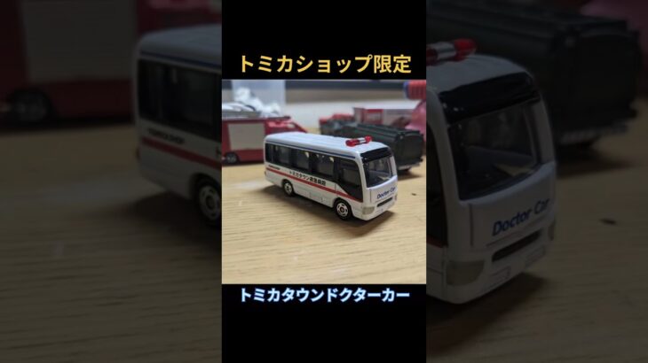 トミカショップでしか買えない！！バス型救急車