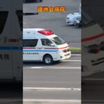 【緊急走行】救急車！徳洲会病院のドクターカー#緊急走行#救急車#徳洲会病院