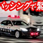 猛パッシングで交差点に進入！パトカー緊急走行２連発！