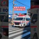 姫路市消防局、日勤救急緊急走行！#姫路市消防局#救急車#緊急走行#サイレン#モーターサイレン#救急車緊急走行#おすすめ#バスれ#赤色灯#救急救命士