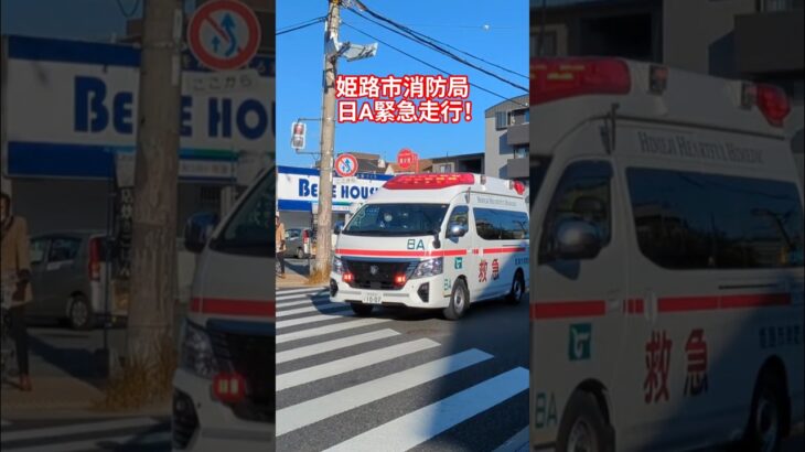 姫路市消防局、日勤救急緊急走行！#姫路市消防局#救急車#緊急走行#サイレン#モーターサイレン#救急車緊急走行#おすすめ#バスれ#赤色灯#救急救命士