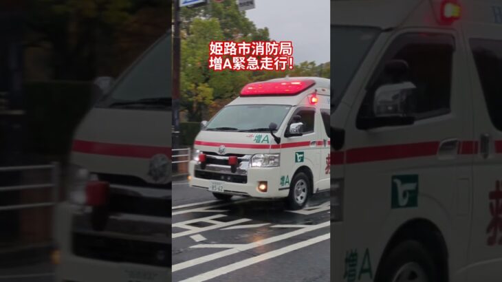 増位救急緊急走行！！雨の中サイレンを響かせろ！　　　　　　　　　　　　　　　　　　　　　　　　　　　　　#姫路市消防局#救急車#救急車緊急走行#緊急走行#サイレン#赤色灯#雨#おすすめ#バスれ#消防