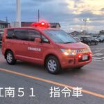 【激レア　指令車緊急走行】江南市消防本部　消防指令車　