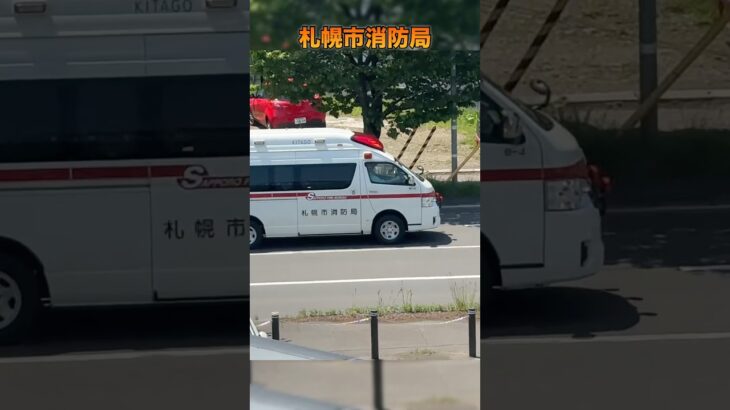 【緊急走行】救急車！札幌市消防局 北郷出張所#緊急走行#救急車#札幌市消防局