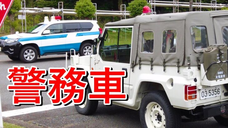 地震災害&【警務車】こんなパトカー見たことない！陸上自衛隊の警察車両！？ & 災害派遣車両