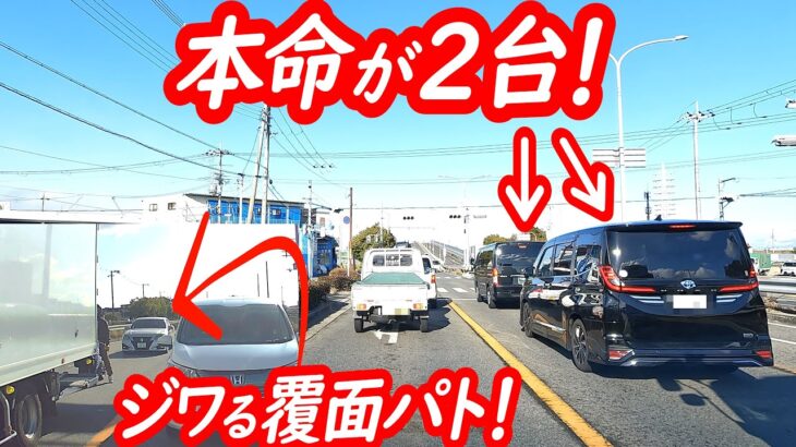 ハイエースとノアが現る！ジワる覆面パトカーに捕まったのは…？【覆面パトカーによるスピード違反取り締まり】