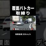 【覆面パトカー vs アウディ】取り締まりの瞬間‼️ #shorts