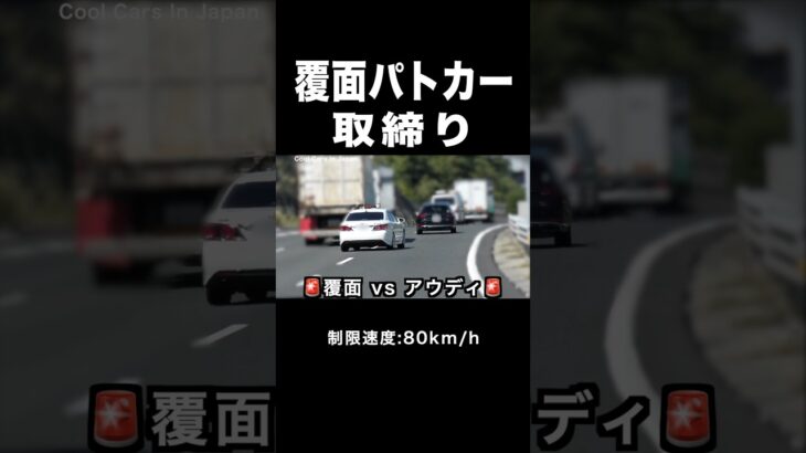 【覆面パトカー vs アウディ】取り締まりの瞬間‼️ #shorts