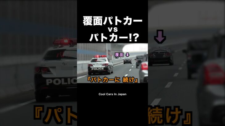 パトカー vs 覆面パトカー⁉️ 速度取り締まり‼️ #shorts
