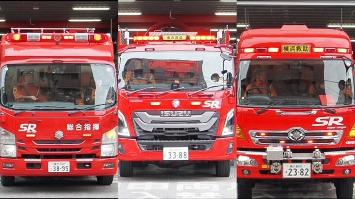 【特別高度工作車が運用開始後初出動】緊急出動する横浜市消防局 総合指揮,機動第1,特別高度工作車