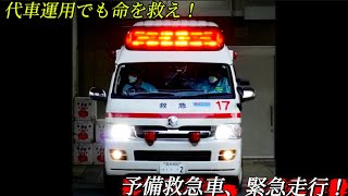 【緊急走行】代車運用でも命を救え！予備救急車、緊急走行！　(高知市消防局　高知救急17)