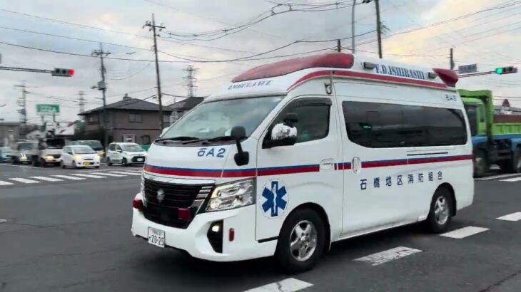 石橋地区消防組合消防本部　石橋消防署　石橋救急2  緊急走行