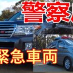 【めったにみれない！】警察庁 の緊急車両2台　到着~車両詳細~撤収！　大阪府警　令和八年 年頭視閲式