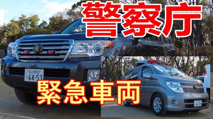 【めったにみれない！】警察庁 の緊急車両2台　到着~車両詳細~撤収！　大阪府警　令和八年 年頭視閲式