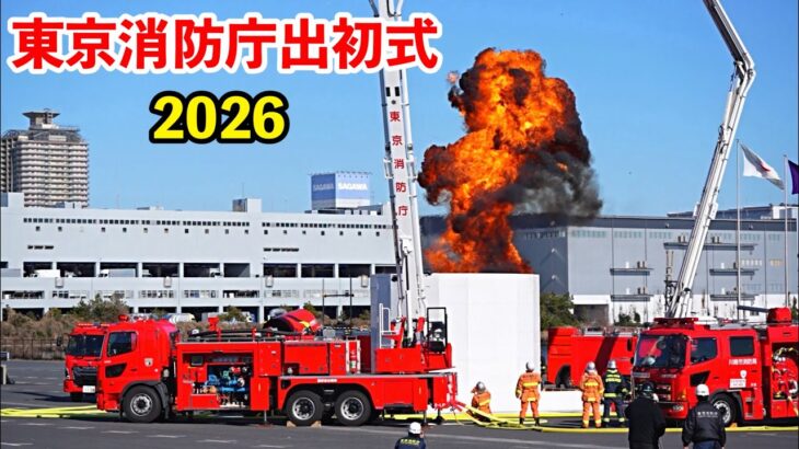 【大迫力の緊急走行！爆発！】東京消防庁出初式2026