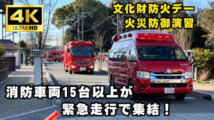 【緊急走行】熊谷消防 文化財防火デー火災防御演習2026.1.25 妻沼聖天山 #緊急走行 #緊急車両 #はたらくくるま #熊谷消防