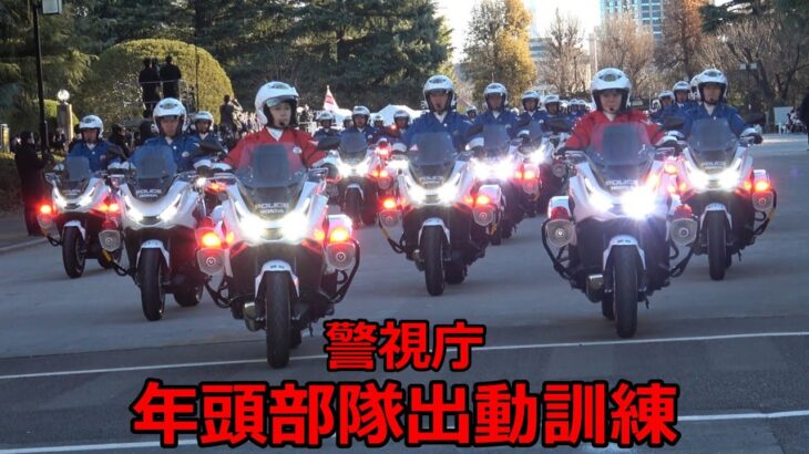 【警視庁年頭部隊出動2026】白バイ・覆面・パトカーなど120台越えの圧倒的な車両部隊 分裂行進！！！Tokyo Metropolitan Police Department New Year’s U