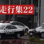 【福岡県緊急走行集22】緊走10連発🚓福岡県警察 北九州市警察部や北九州市消防局の救急車等