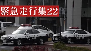 【福岡県緊急走行集22】緊走10連発🚓福岡県警察 北九州市警察部や北九州市消防局の救急車等