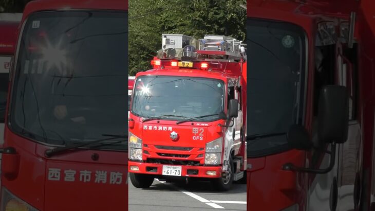 【緊急走行】甲東2&甲東9、緊急走行！【西宮市消防局】#shorts  #ショート #消防署 #消防車 #fire #firefighter #サイレン#救急車 #救急 #はしご車