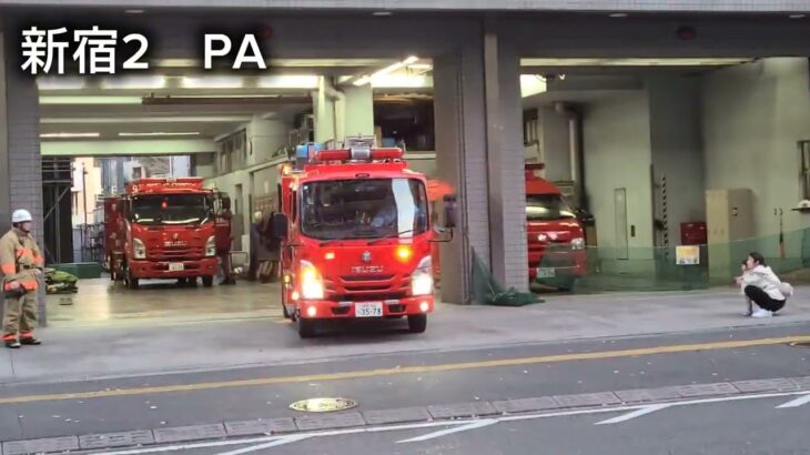 【新宿2PA連携】#消防車 #緊急車両 #緊急走行 #東京消防庁