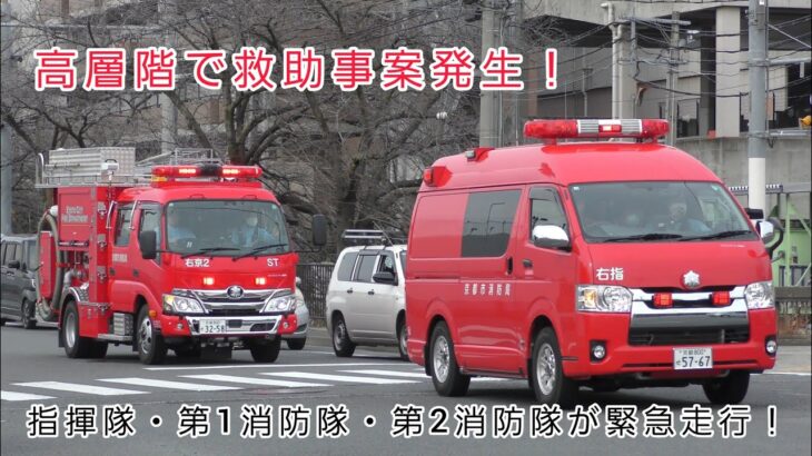 【建物救助指令！】マンション高層階で救助事故！消防車3台が現場へ向け、緊迫の緊急走行！
