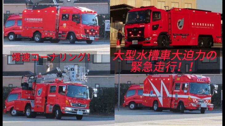 新座市内にてビル倒壊発生！レスキュー車にはしご車に大型水槽車大迫力の緊急走行！ 令和8年新座市消防出初式 緊急走行集🚒