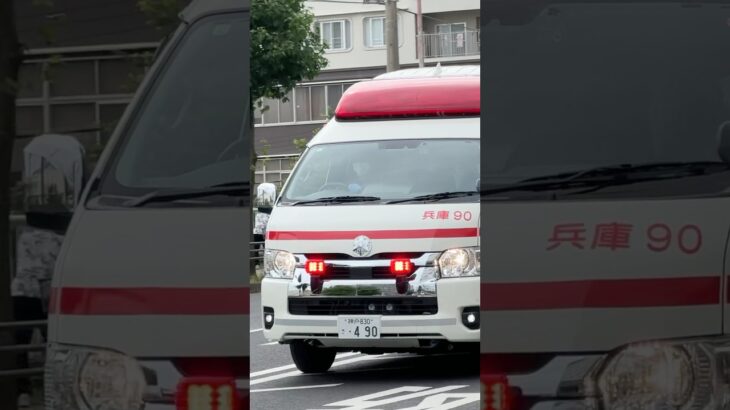 【緊急走行】兵庫救急隊、救急指令！兵庫90 緊急走行！！【神戸市消防局】#shorts  #緊急走行 ＃消防車 #救急車 #emergency #fire #救急車＃サイレン