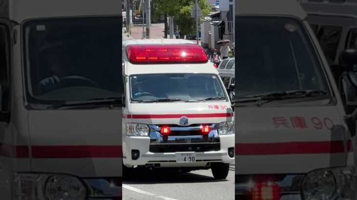 【緊急走行】兵庫救急隊、救急指令！兵庫90 緊急走行！！【神戸市消防局】#shorts  #緊急走行 ＃消防車 #救急車 #emergency #fire #救急車＃サイレン
