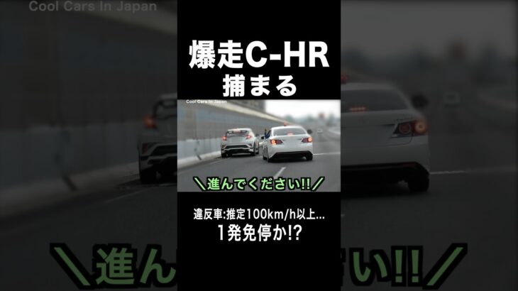【１発免停か⁉️】爆走C-HRが覆面パトカーに捕まる‼️ #shorts