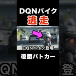 覆面パトカーから逃走⁉️ DQNバイク‼️ #shorts