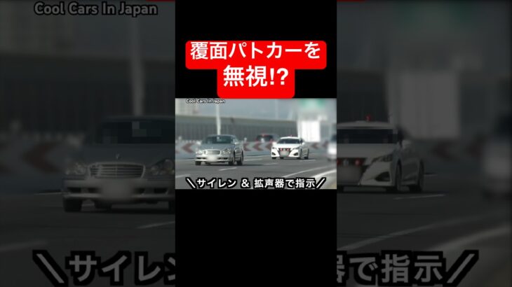 警察の指示を『無視』するDQNシーマ⁉️ #覆面パトカー #shorts
