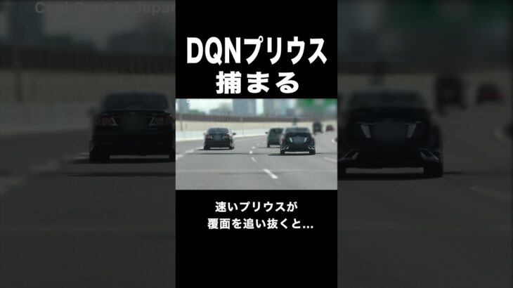 DQNプリウスに天罰‼️ 覆面パトカーに捕まる‼️ #shorts
