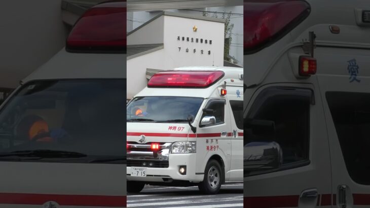 【愛MEDIC#39】神消97、緊急走行！【神戸市消防局】#shorts #short #ショート #消防署 #消防車 #fire #firefighter #サイレン